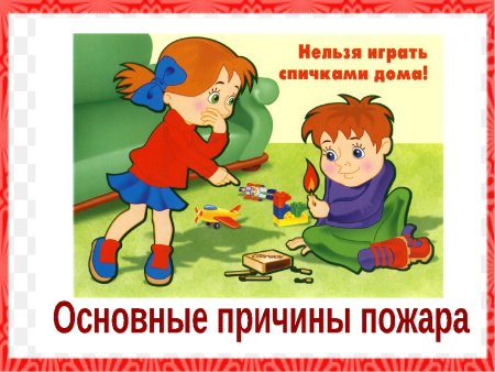Знак спички детям не игрушка