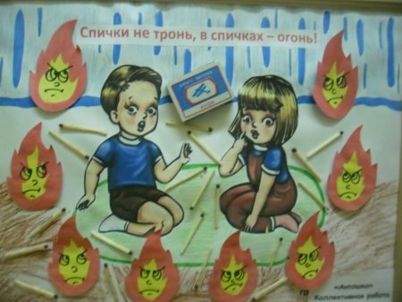Спички детям не игрушка