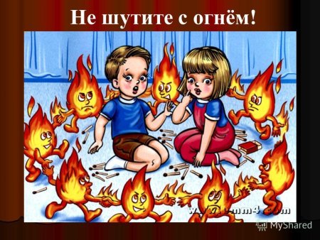 Спички детям не игрушка