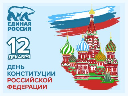 День Конституции Российской Федерации