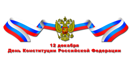 День Конституции надпись