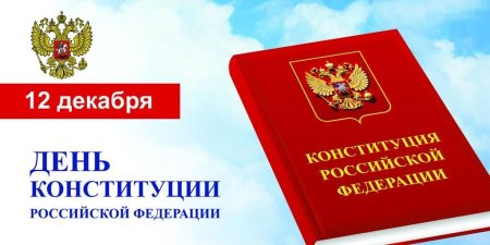День Конституции на белом фоне