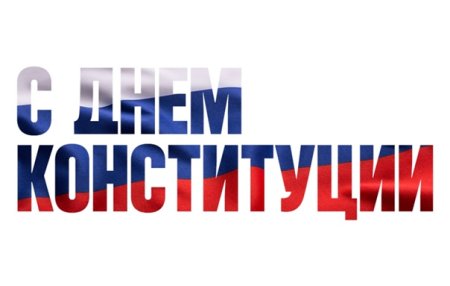 День Конституции