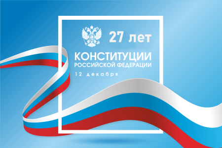 День Конституции