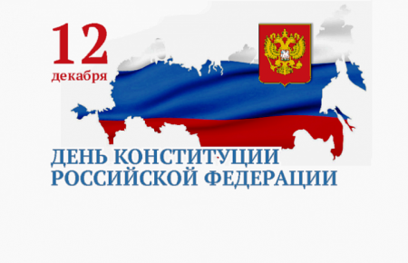 День Конституции надпись