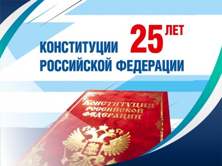 День Конституции