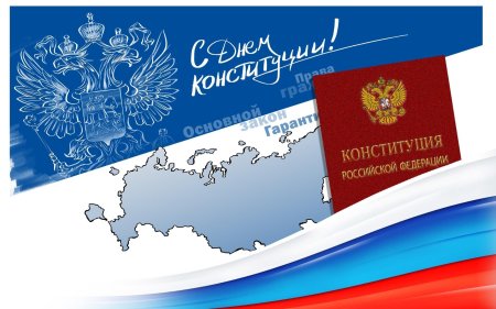 День Конституции открытка