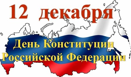 Надпись день Конституции России