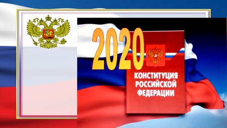 День Конституции 2020 года