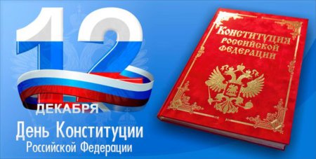 12 Декабря день Конституции РФ