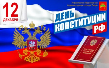 12 Декабря праздник