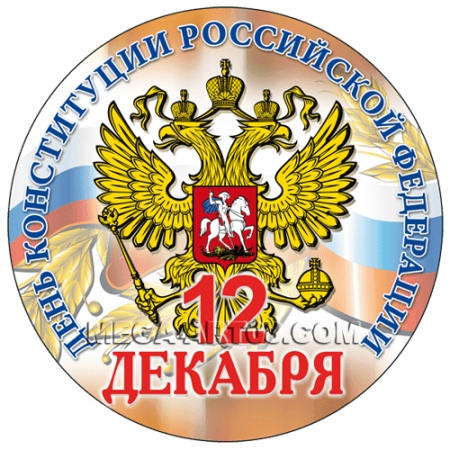 День Конституции эмблема