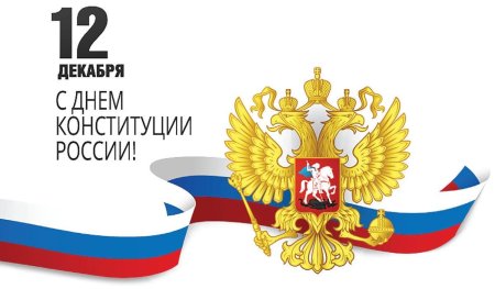 День Конституции Российской Федерации
