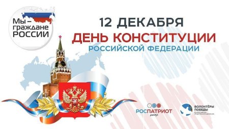 День Конституции Российской Федерации
