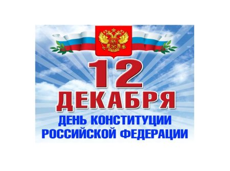 День Конституции
