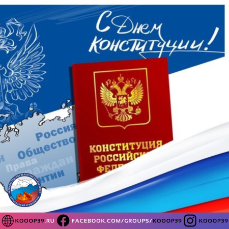 День Конституции открытка
