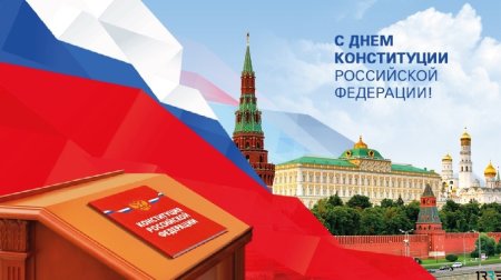День Конституции