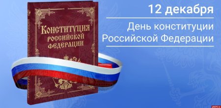 День Конституции Российской Федерации