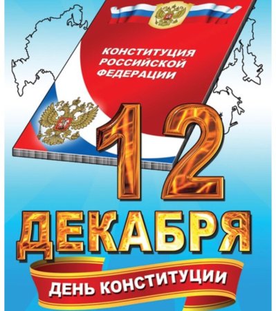День Конституции