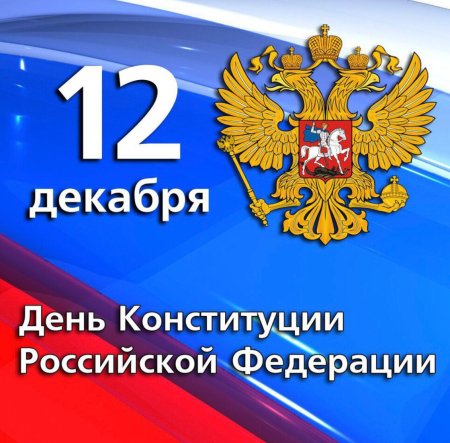 Конституция 12 декабря
