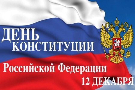 День Конституции презентация
