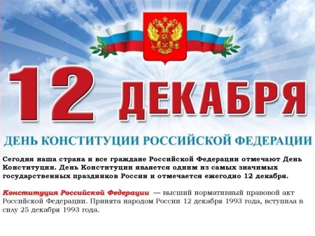 День Конституции Российской Федерации