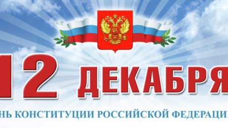 День Конституции