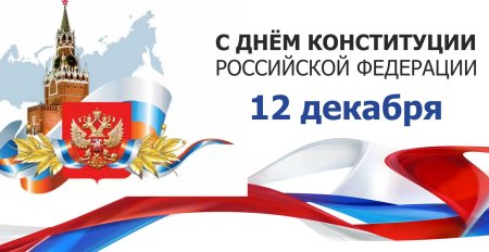 12 Декабря день Конституции РФ