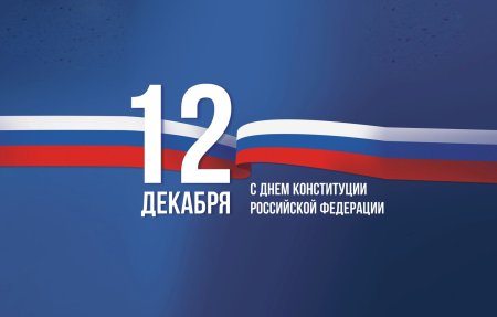 День Конституции