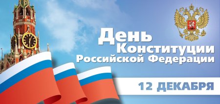 День Конституции открытка