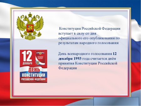 12 Декабря праздник Конституции