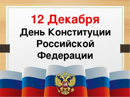 Открытки видео ко Дню Конституции