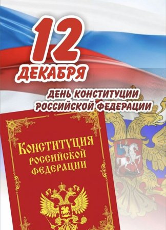 Изображения ко Дню Конституции