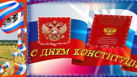 12 Декабря праздник