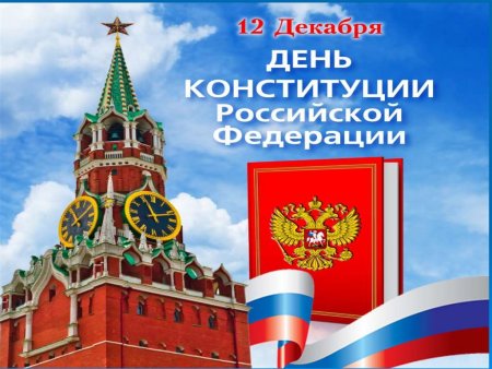 12 Декабря Конституция Российской Федерации