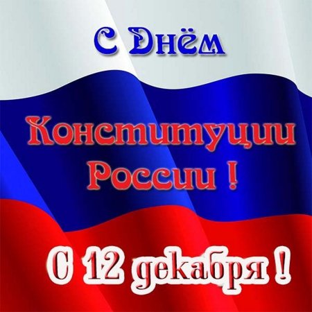 День Конституции России