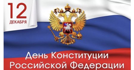 12 Декабря праздник день Конституции Российской Федерации