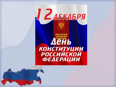 День Конституции