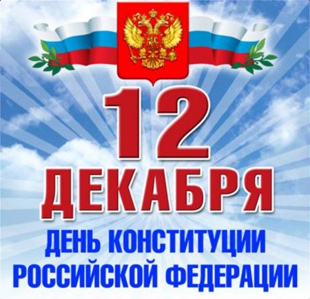 День Конституции раскраска