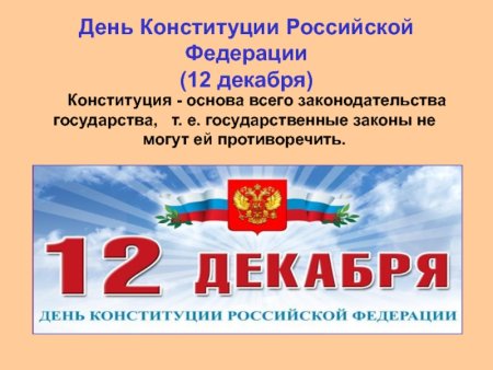 Деньканституции для детей