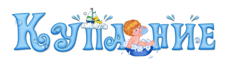 Детские надписи