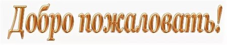 Надпись добро пожаловать