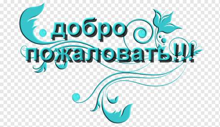 Добро пожаловать на прозрачном фоне