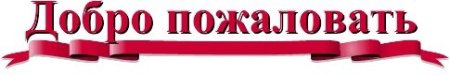 Надпись добро пожаловать в детский сад