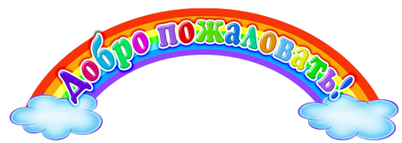 Надпись добро пожаловать