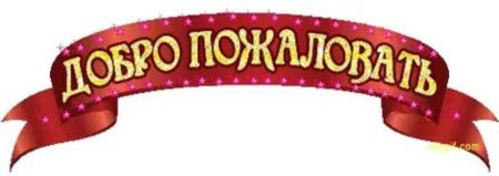 Добро пожаловать надпись красивая