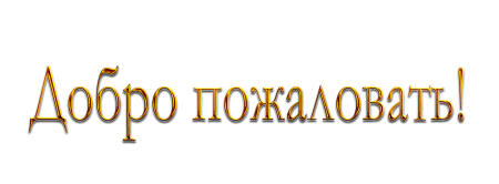Надпись добро пожаловать