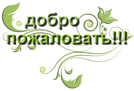 Добро пожаловать на прозрачном фоне
