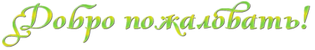 Добро пожаловать gif