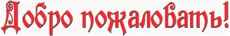 Добро пожаловать анимация